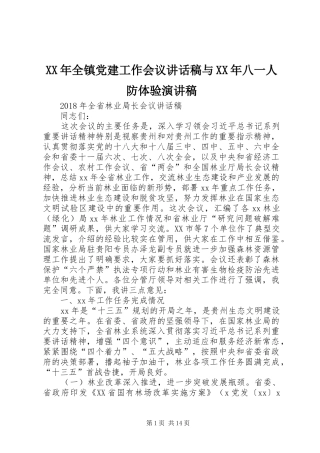 XX年全镇党建工作会议的讲话发言稿与XX年八一人防体验演讲稿