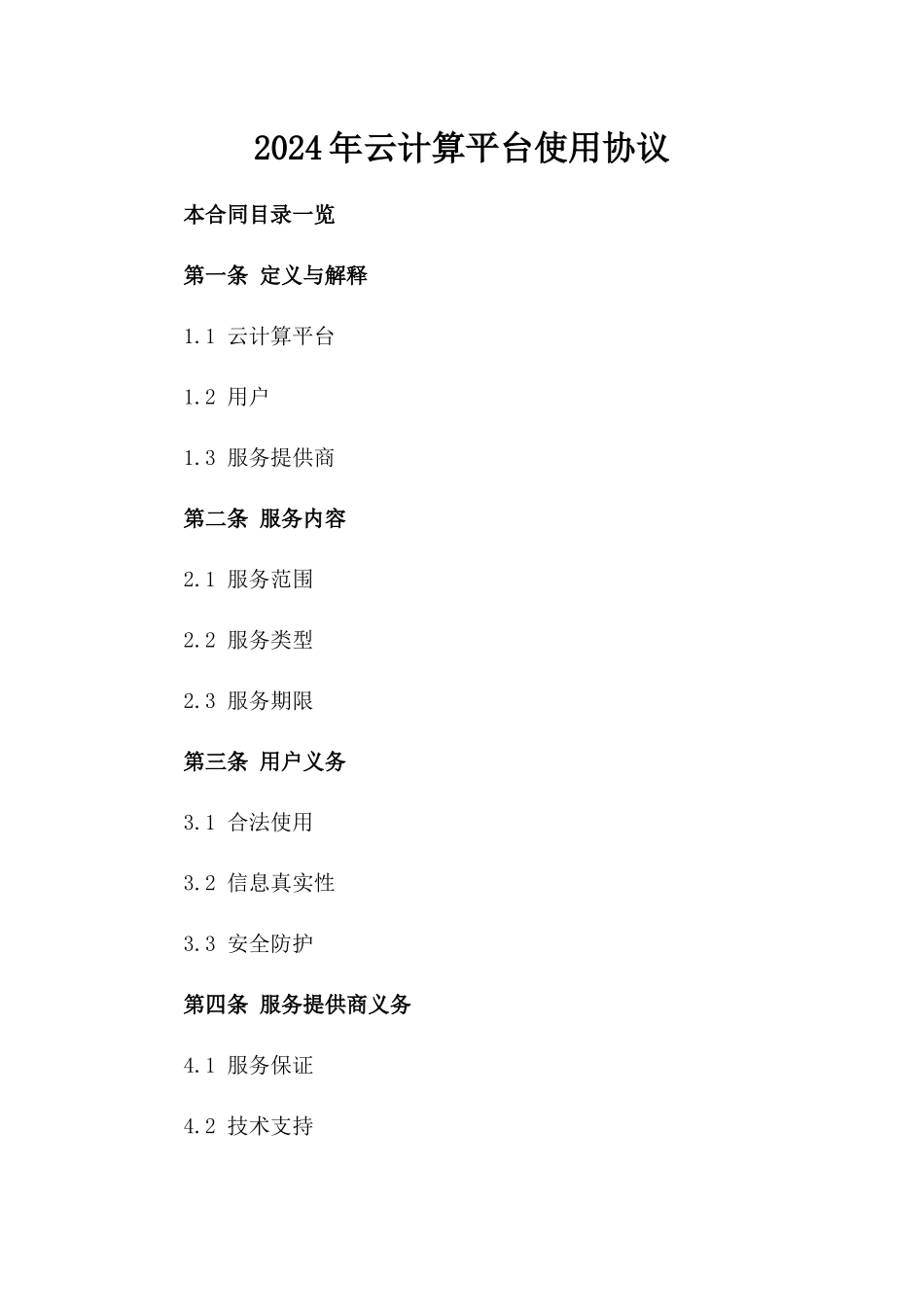 2024年云计算平台使用协议_第2页