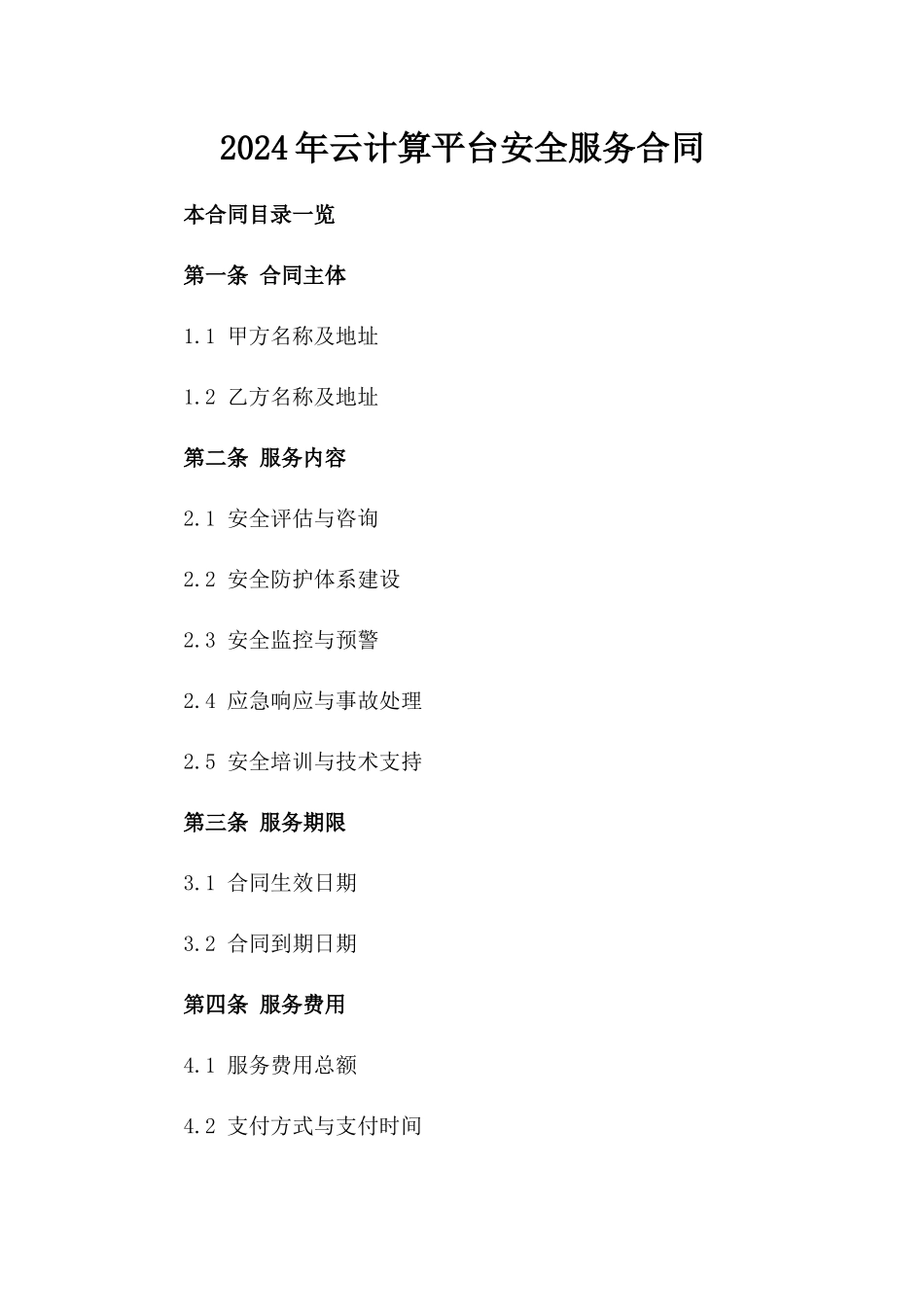 2024年云计算平台安全服务合同_第2页