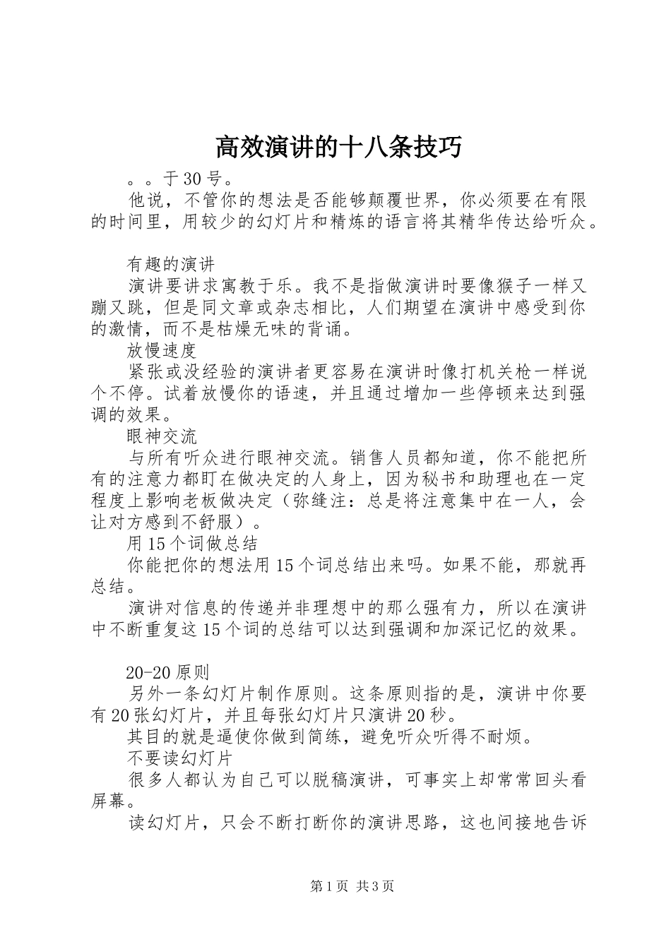 高效演讲稿的十八条技巧_第1页
