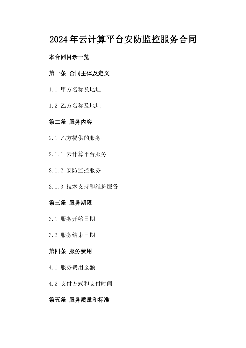 2024年云计算平台安防监控服务合同_第2页