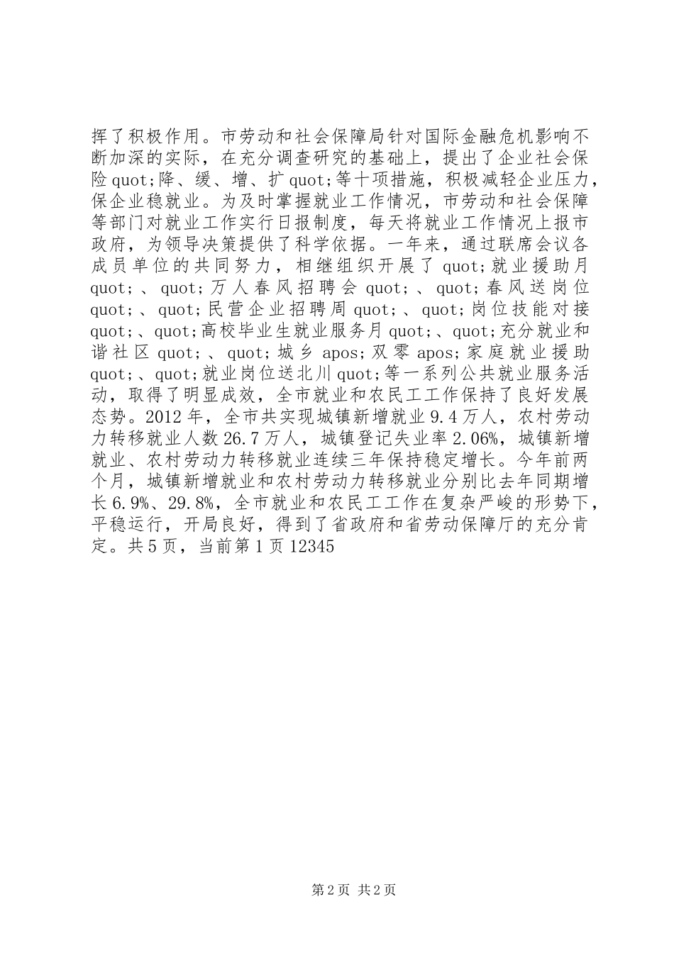 在市就业工作会议上的讲话发言稿_第2页