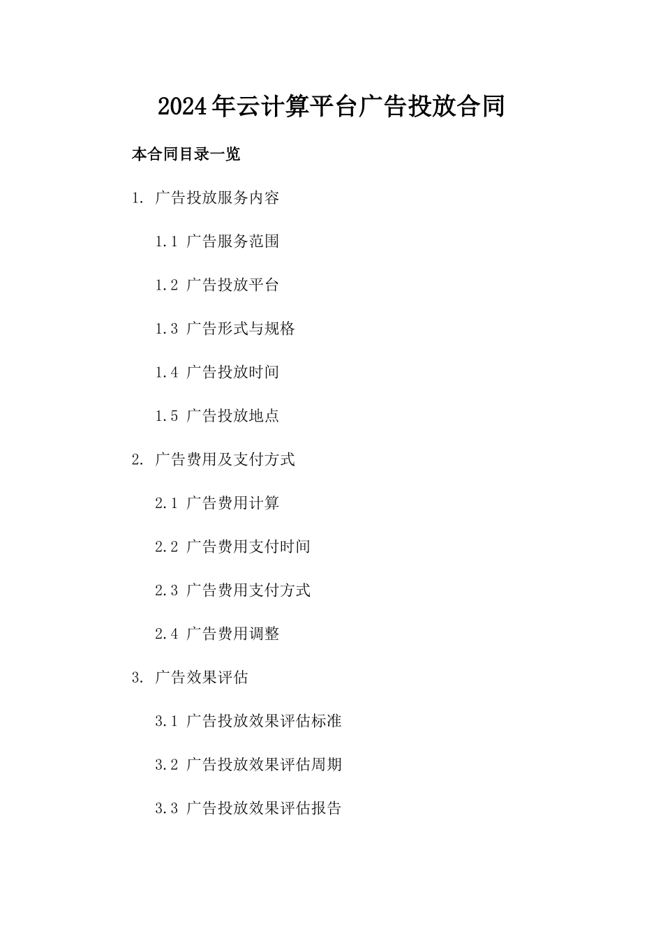 2024年云计算平台广告投放合同_第2页