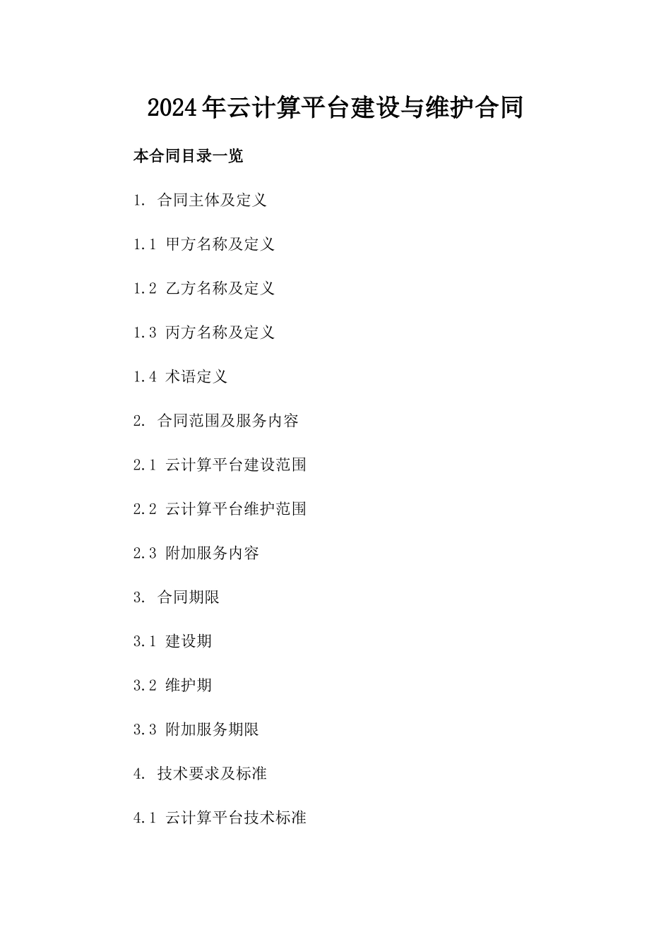 2024年云计算平台建设与维护合同_第2页