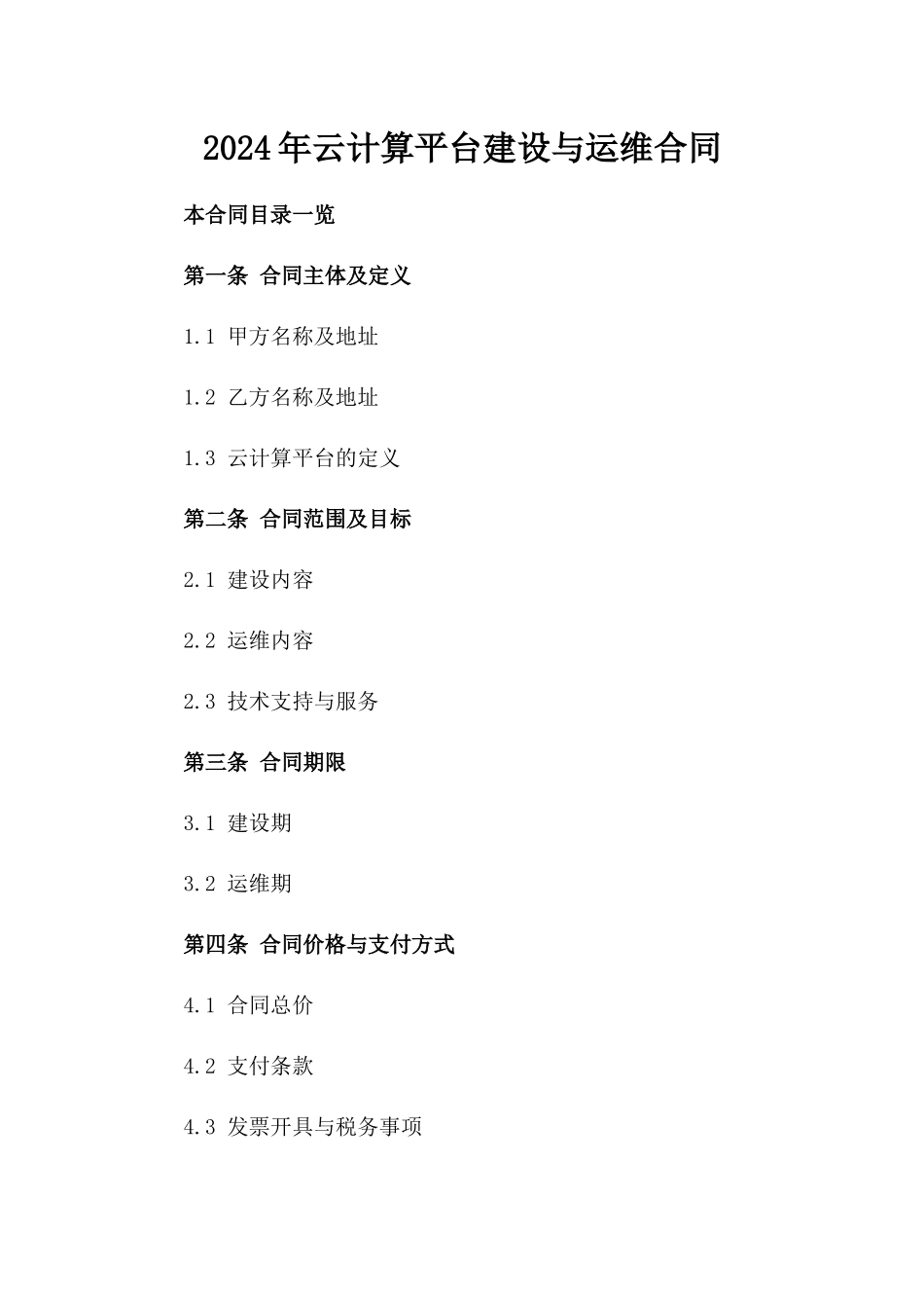 2024年云计算平台建设与运维合同_第2页