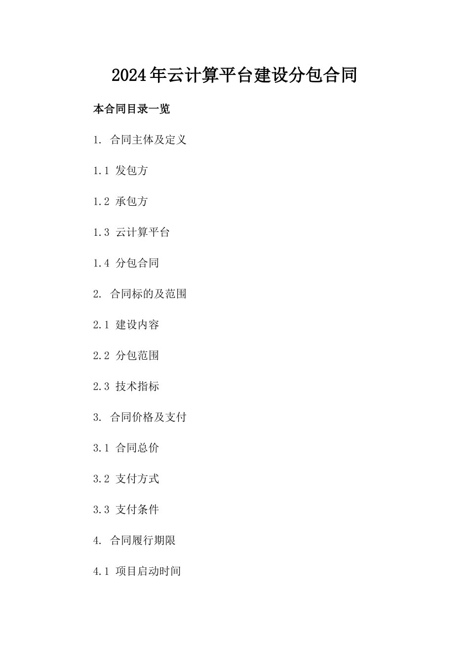 2024年云计算平台建设分包合同_第2页