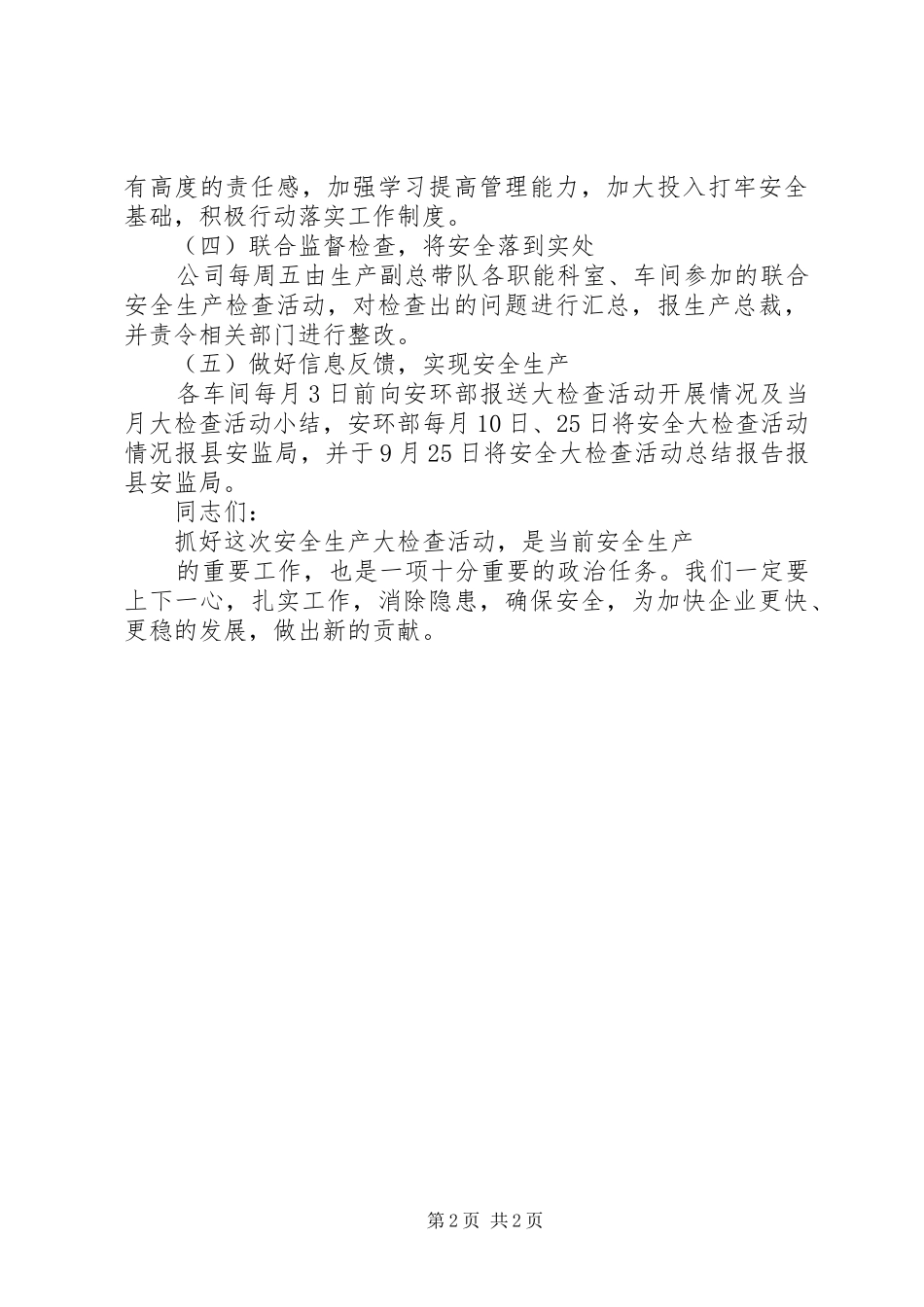 安全生产大检查的讲话发言稿_第2页
