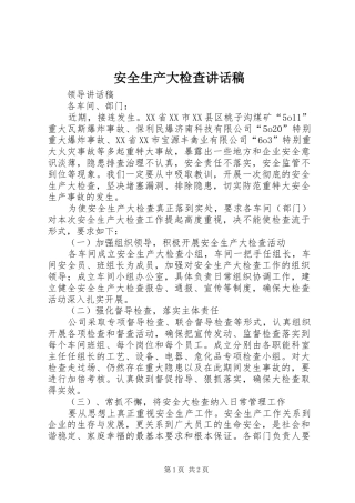 安全生产大检查的讲话发言稿