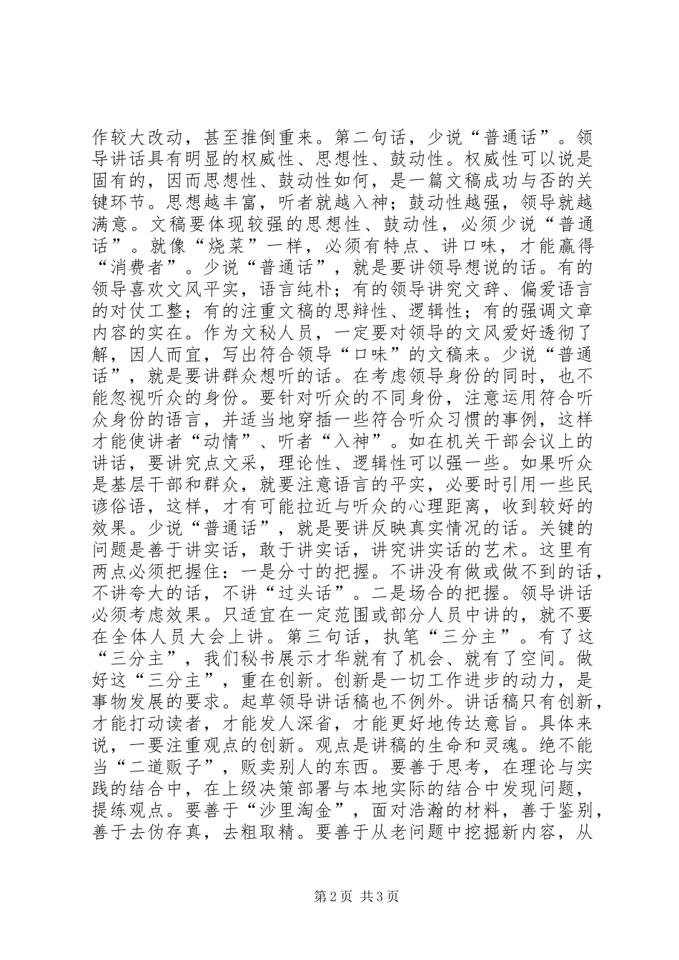 撰写领导讲话发言稿的几点体会范文_第2页