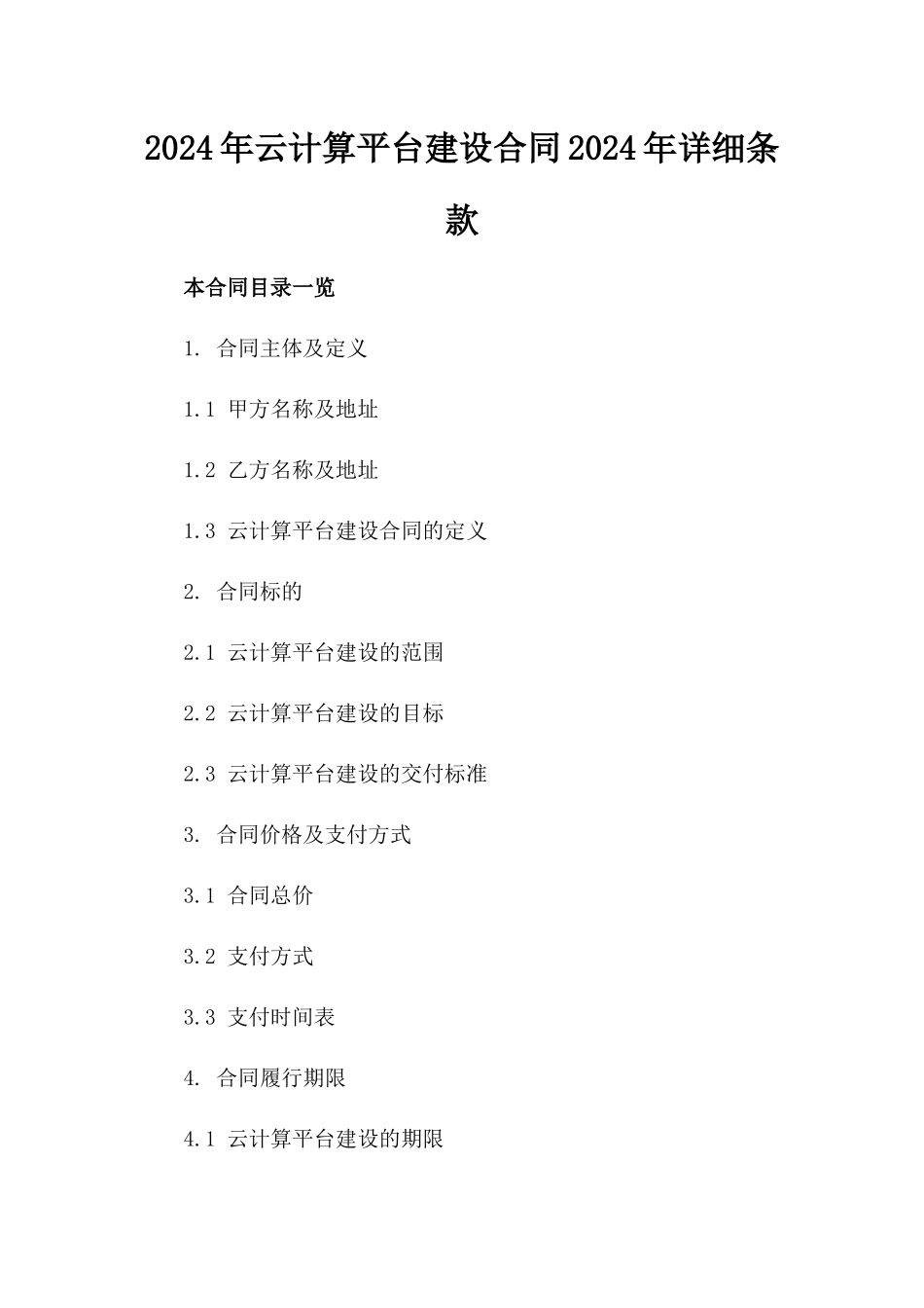 2024年云计算平台建设合同2024年详细条款_第2页