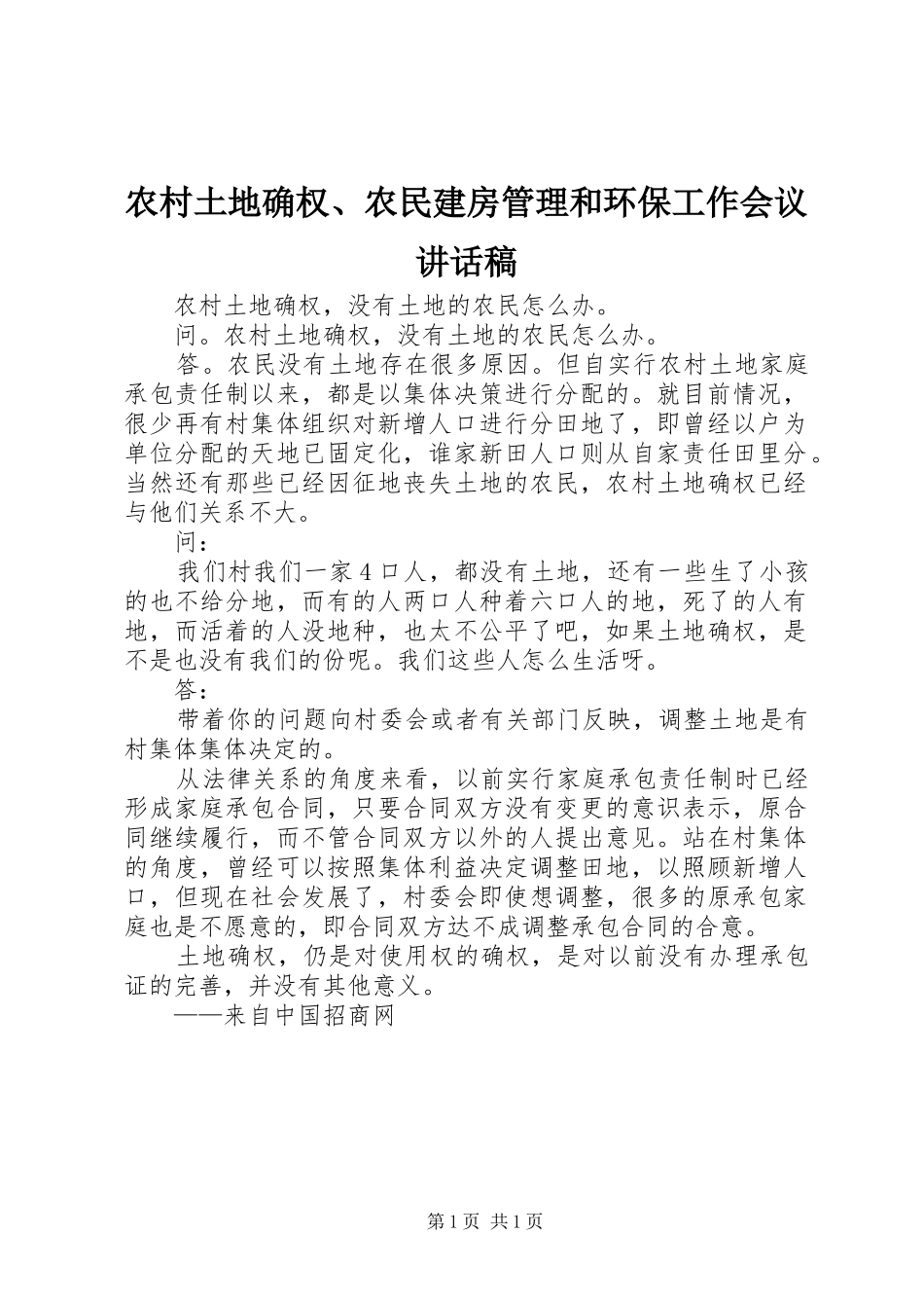 农村土地确权、农民建房管理和环保工作会议的的讲话稿_第1页