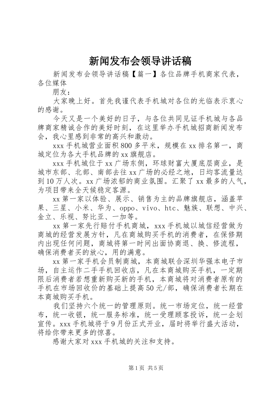 新闻发布会领导的讲话发言稿_第1页