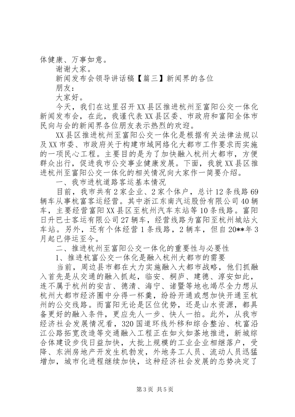 新闻发布会领导的讲话发言稿_第3页