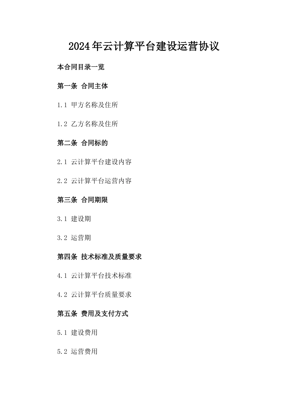 2024年云计算平台建设运营协议_第2页