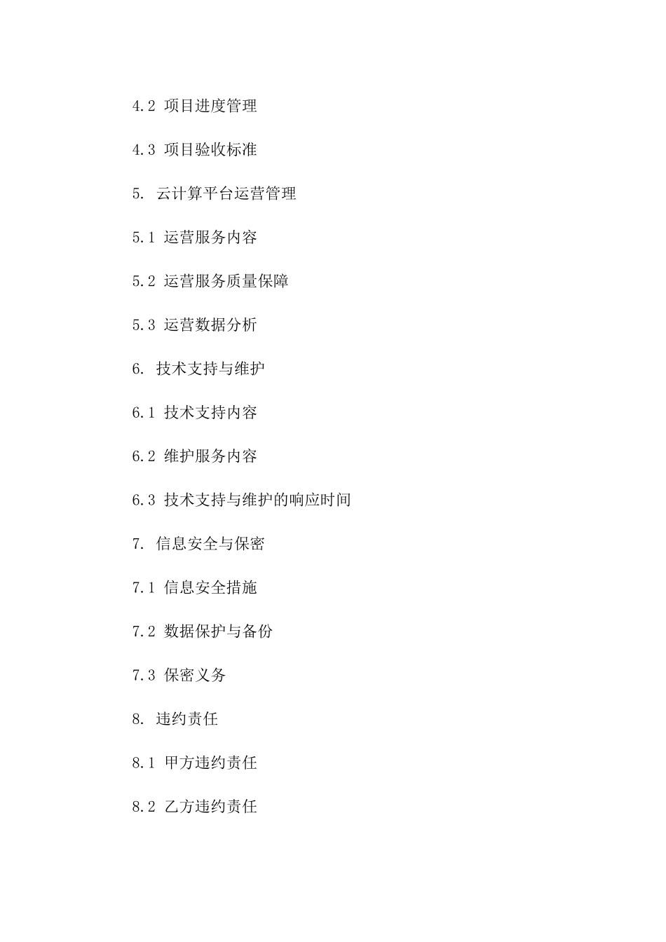 2024年云计算平台建设运营合同_第3页