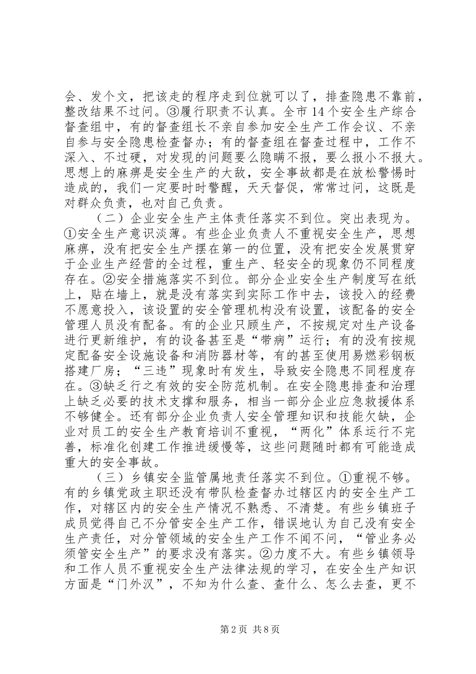 安全生产工作会议讲话发言稿(市长)_第2页