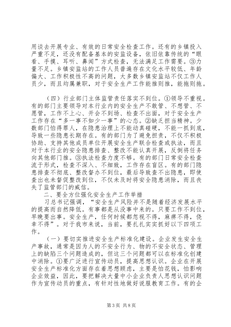 安全生产工作会议讲话发言稿(市长)_第3页