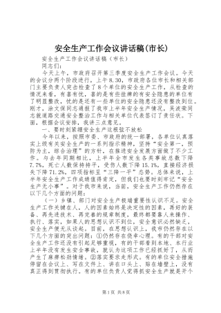 安全生产工作会议讲话发言稿(市长)