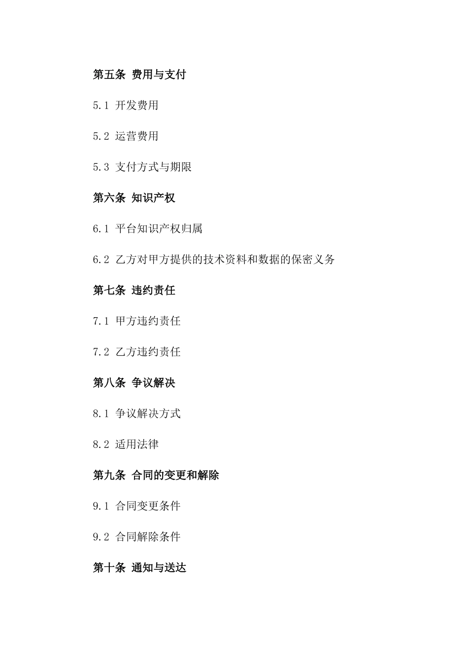 2024年云计算平台开发与运营合同_第3页