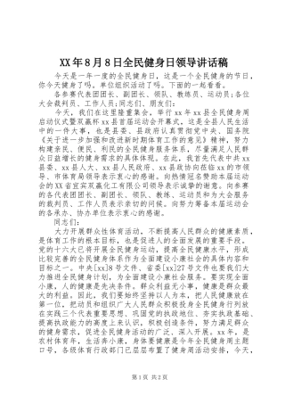 XX年8月8日全民健身日领导讲话发言稿