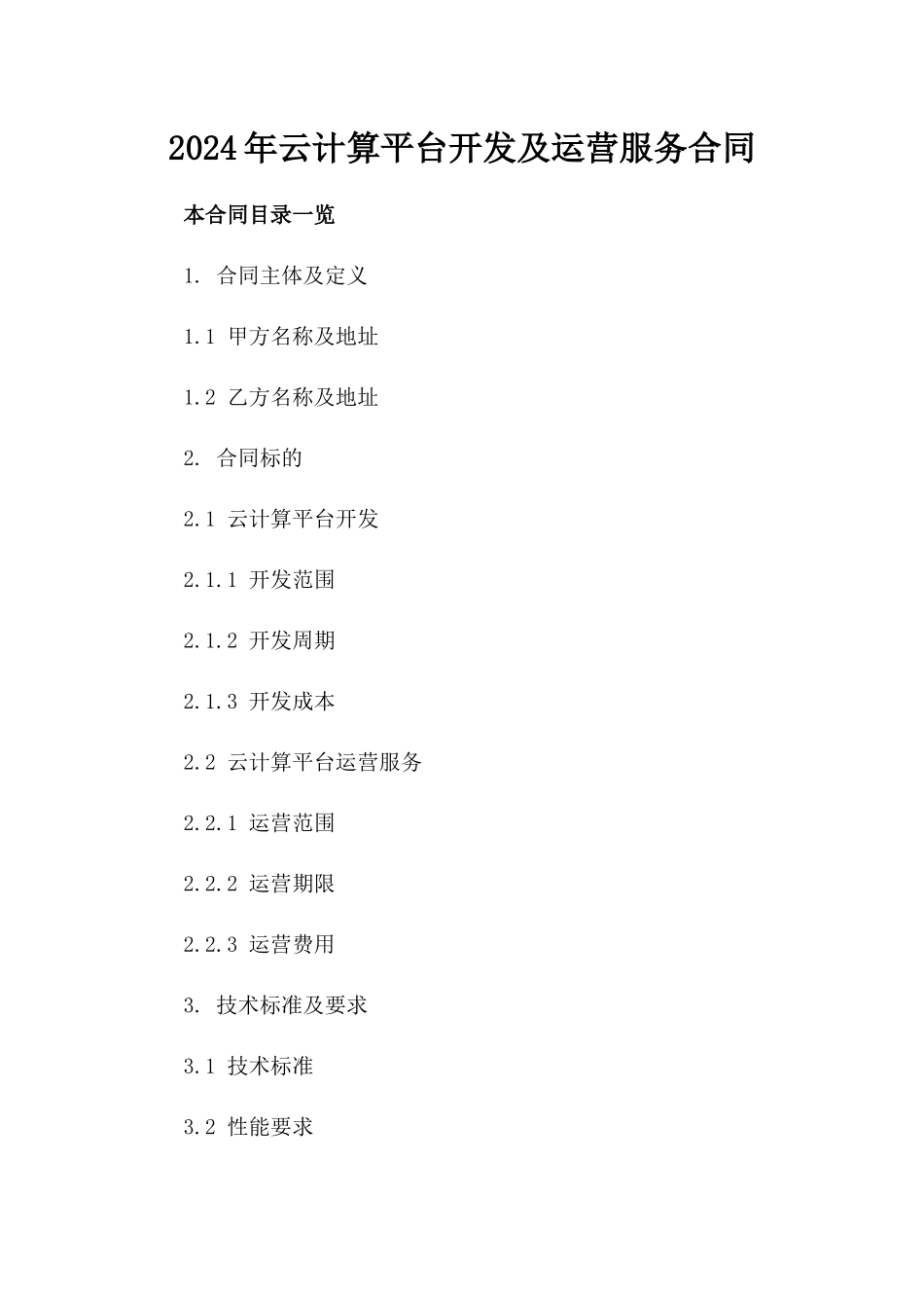 2024年云计算平台开发及运营服务合同_第2页