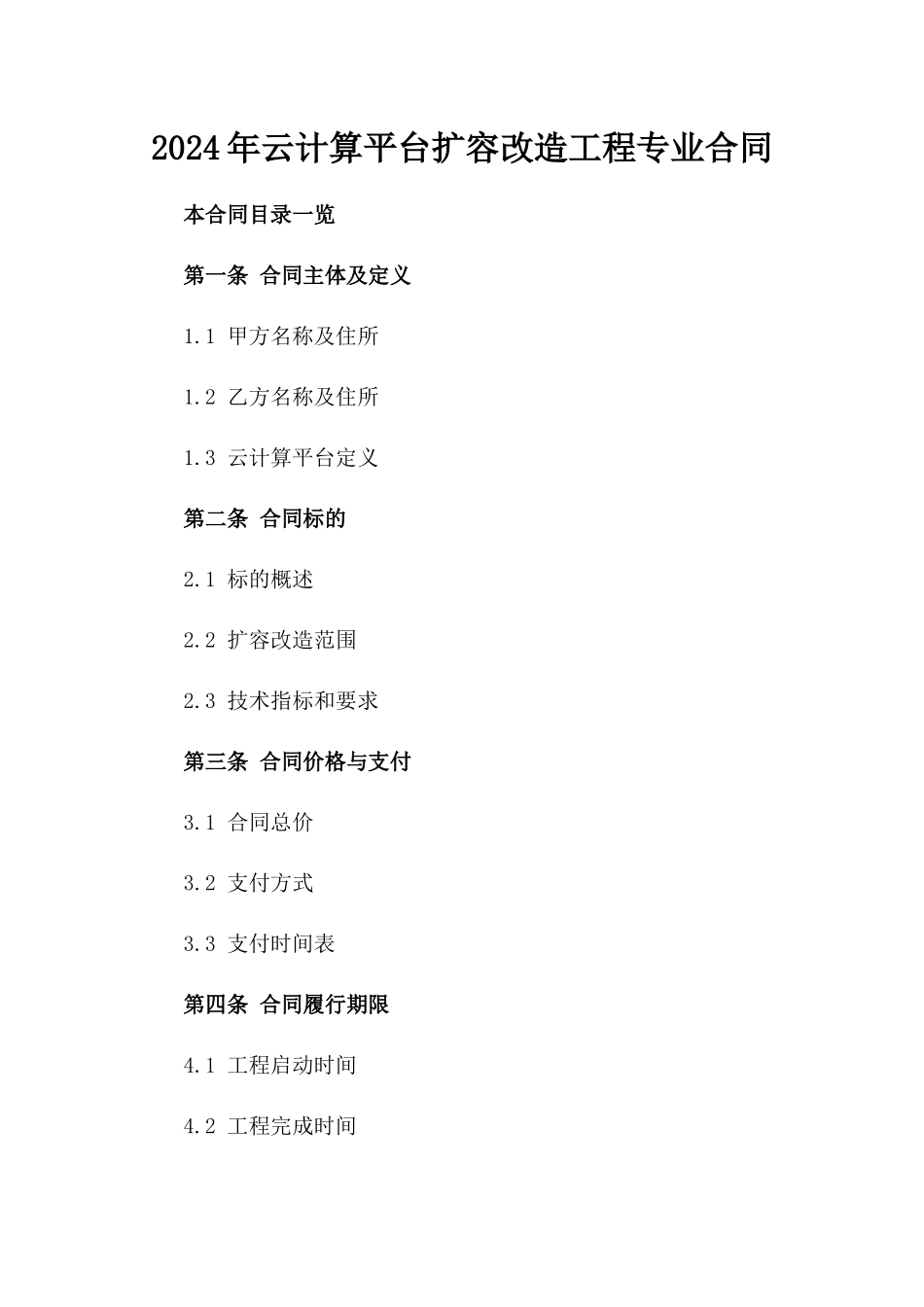 2024年云计算平台扩容改造工程专业合同_第2页