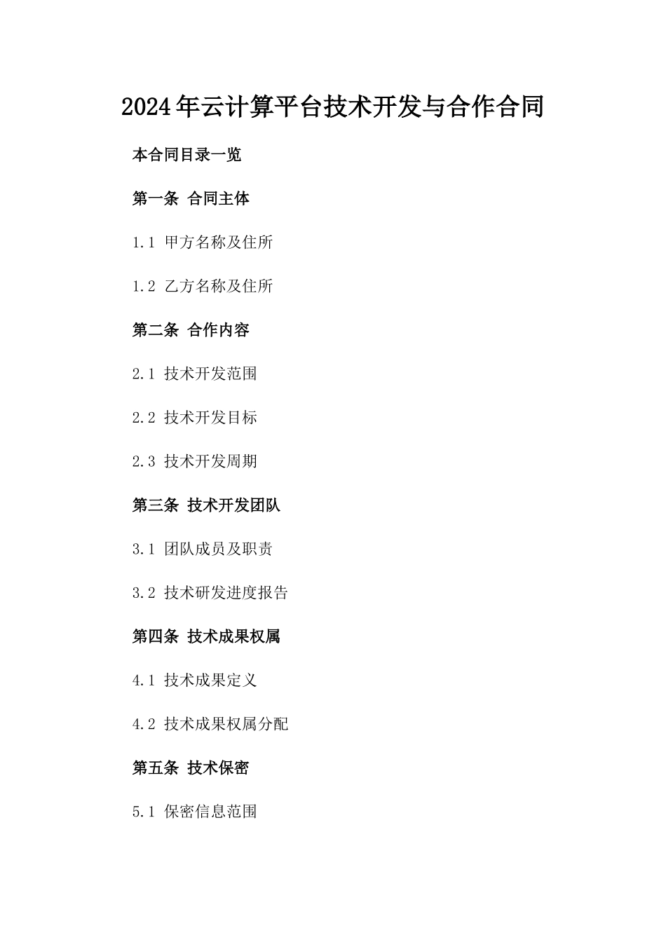 2024年云计算平台技术开发与合作合同_第2页