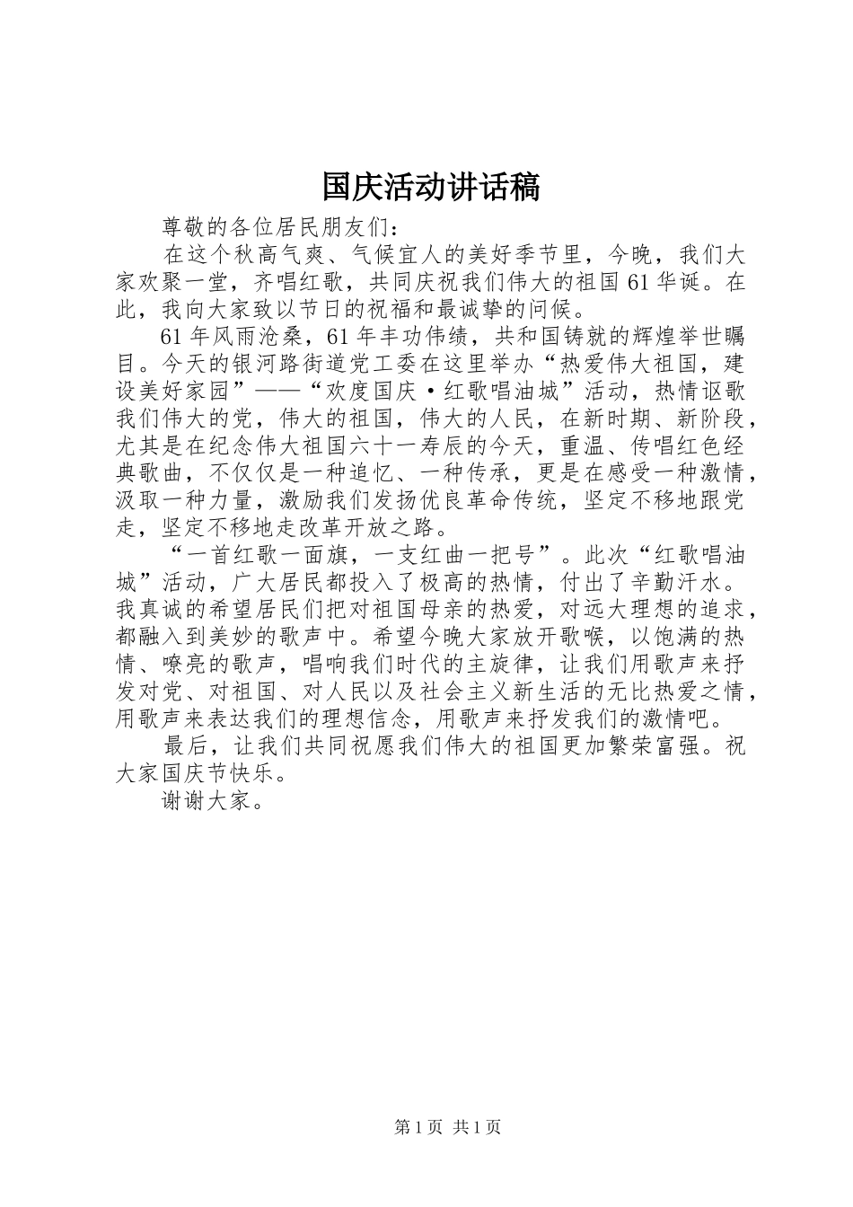 国庆活动讲话发言稿_第1页
