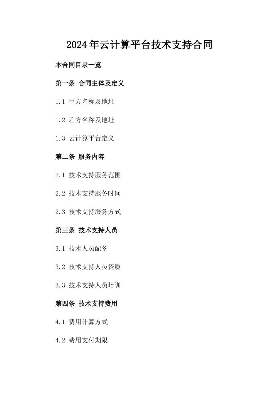 2024年云计算平台技术支持合同_第2页