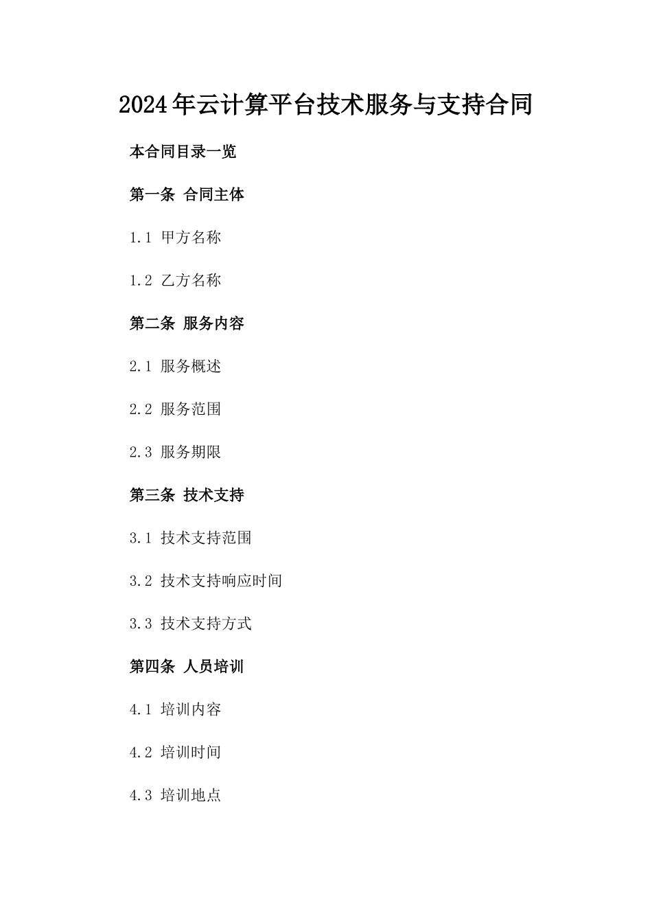 2024年云计算平台技术服务与支持合同_第2页