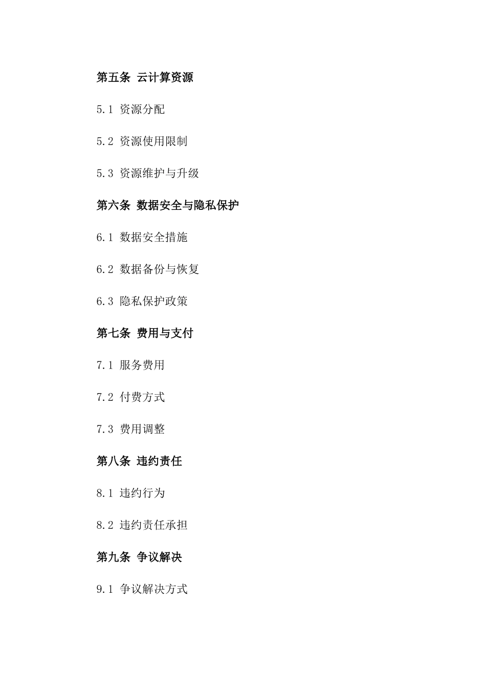 2024年云计算平台技术服务与支持合同_第3页