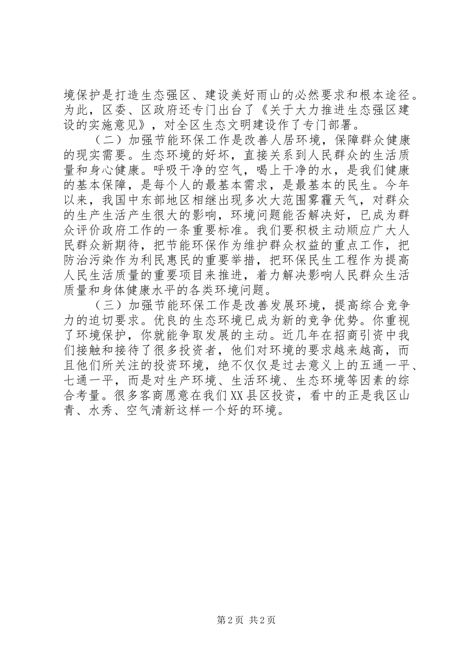 节能环保工作会议讲话发言稿_第2页