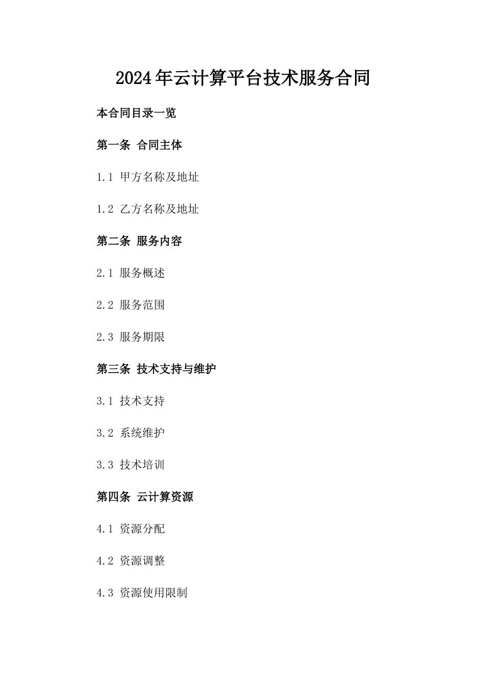 2024年云计算平台技术服务合同_第2页