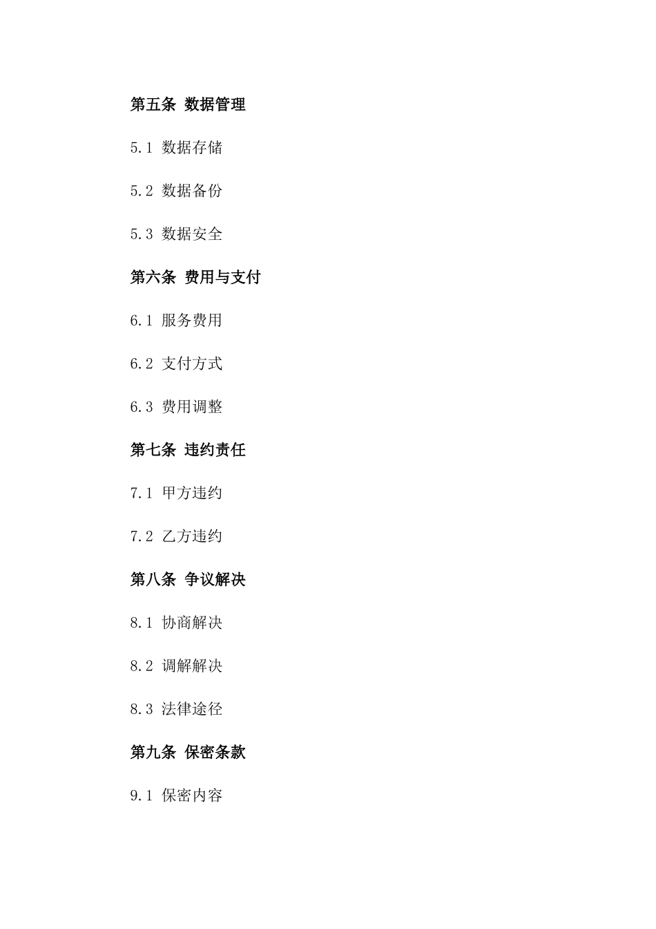 2024年云计算平台技术服务合同_第3页