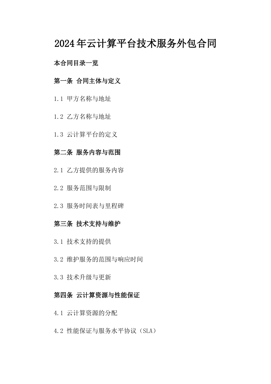 2024年云计算平台技术服务外包合同_第2页