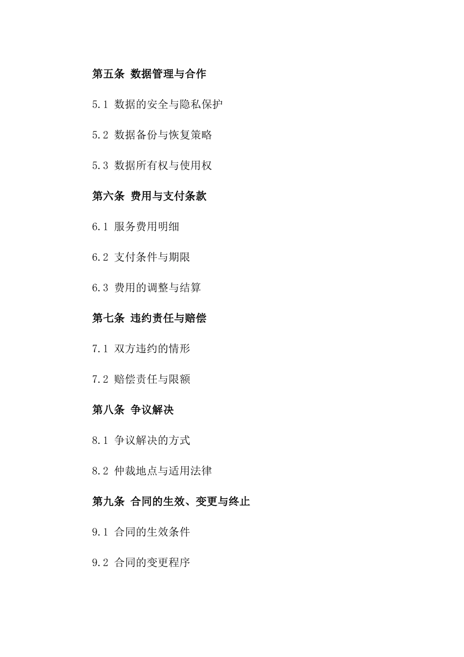 2024年云计算平台技术服务外包合同_第3页