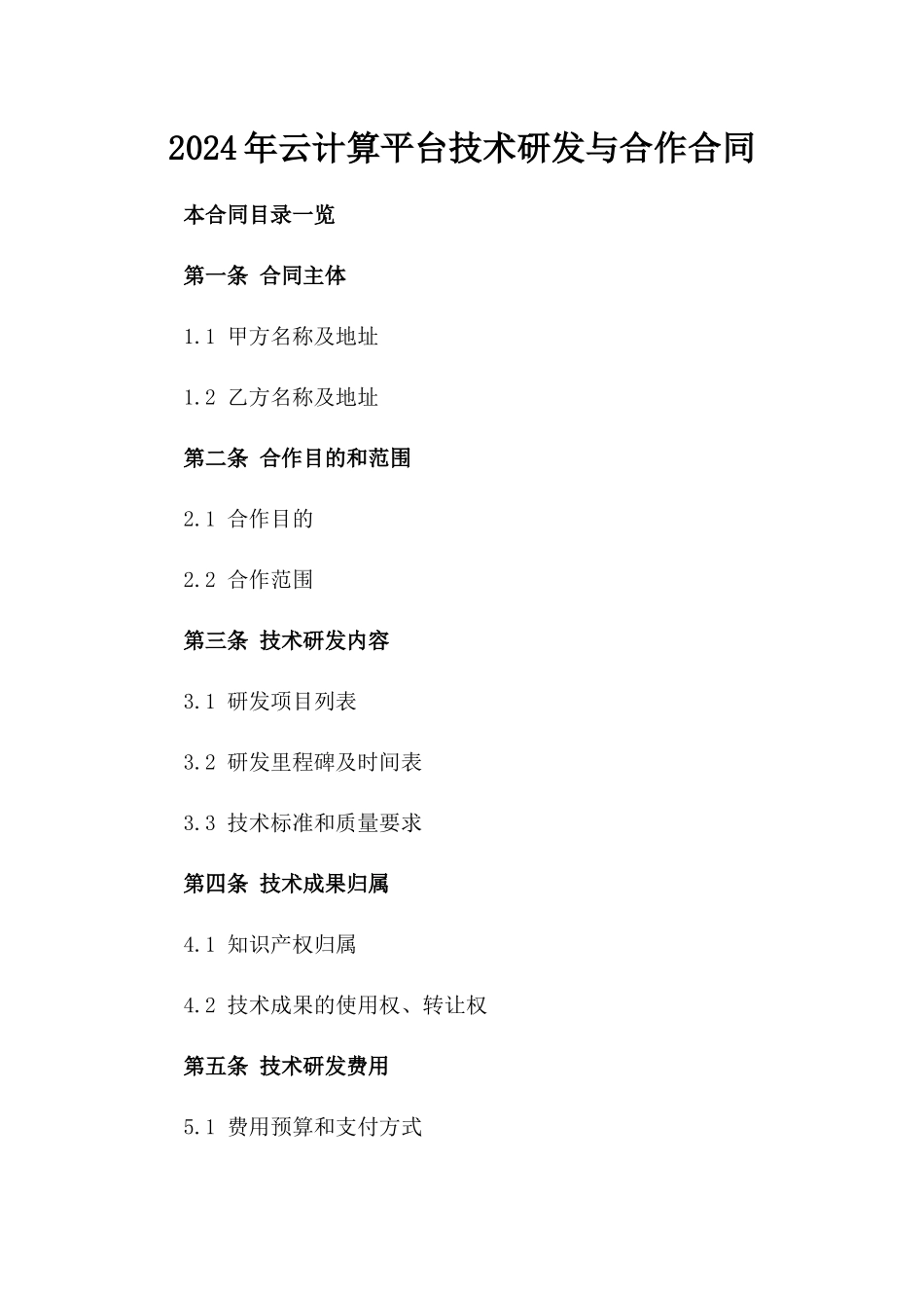 2024年云计算平台技术研发与合作合同_第2页