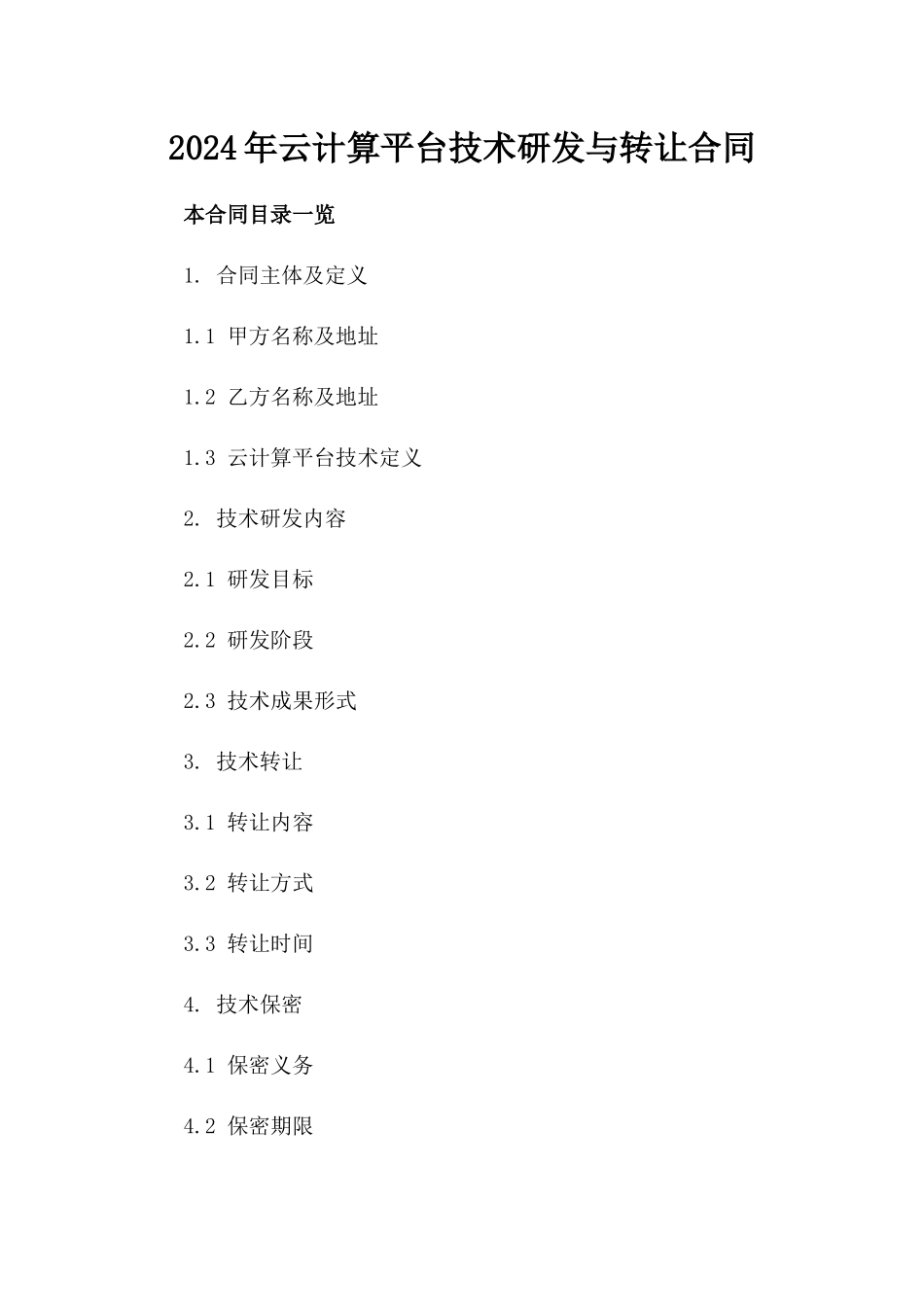 2024年云计算平台技术研发与转让合同_第2页