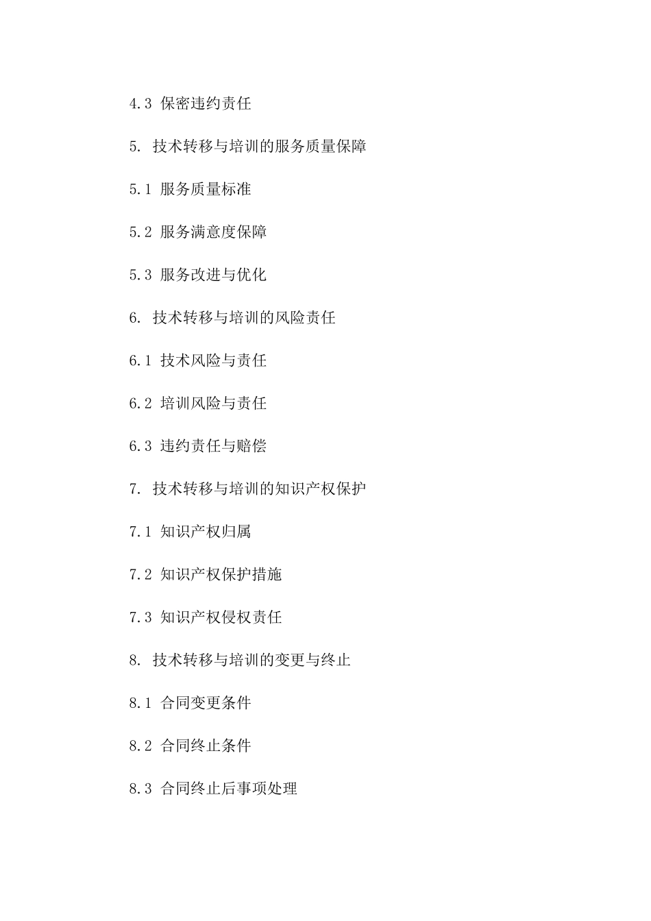 2024年云计算平台技术转移与培训合同_第3页