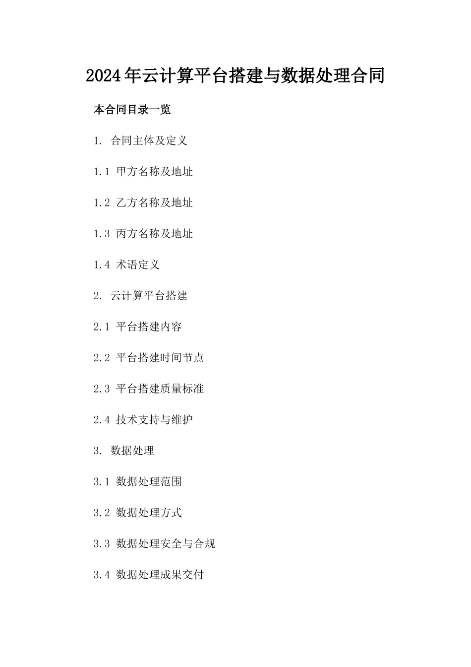 2024年云计算平台搭建与数据处理合同_第2页