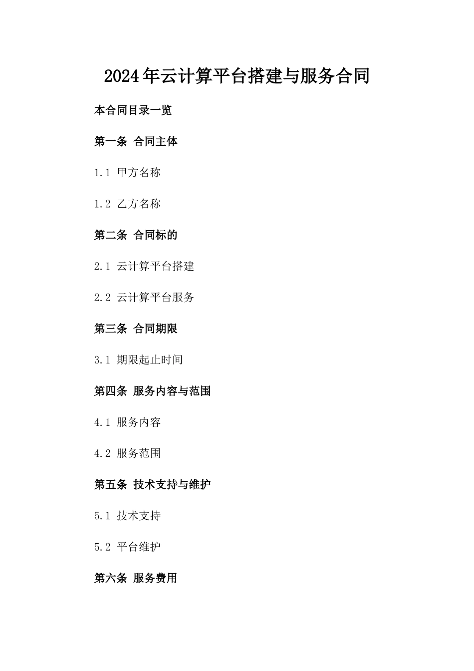 2024年云计算平台搭建与服务合同_第2页