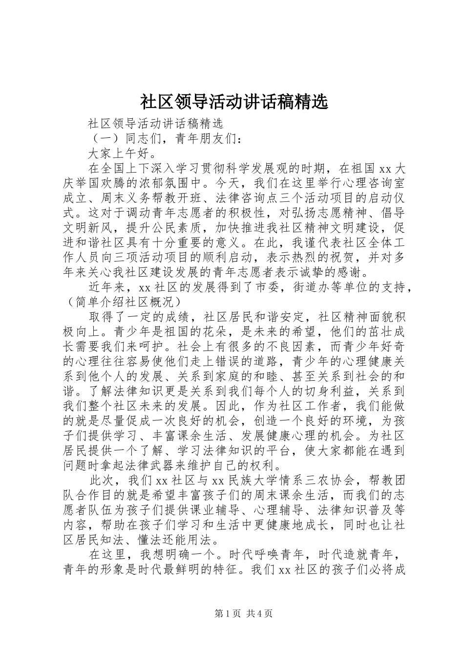社区领导活动讲话发言稿精选__第1页