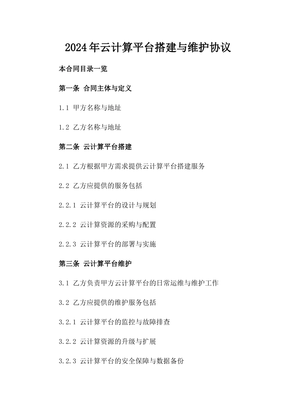 2024年云计算平台搭建与维护协议_第2页