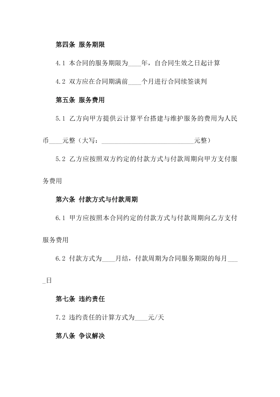 2024年云计算平台搭建与维护协议_第3页