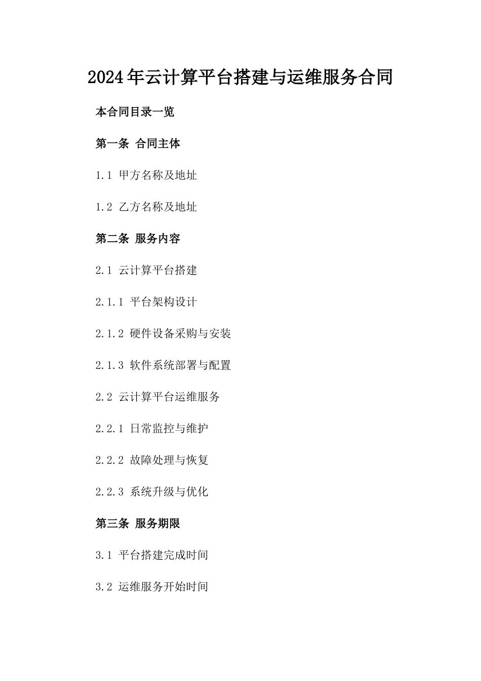 2024年云计算平台搭建与运维服务合同_第2页