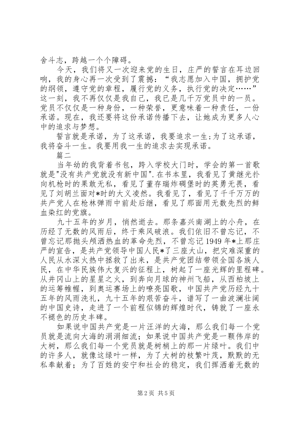 爱党演讲稿讲话发言稿范文三篇_第2页