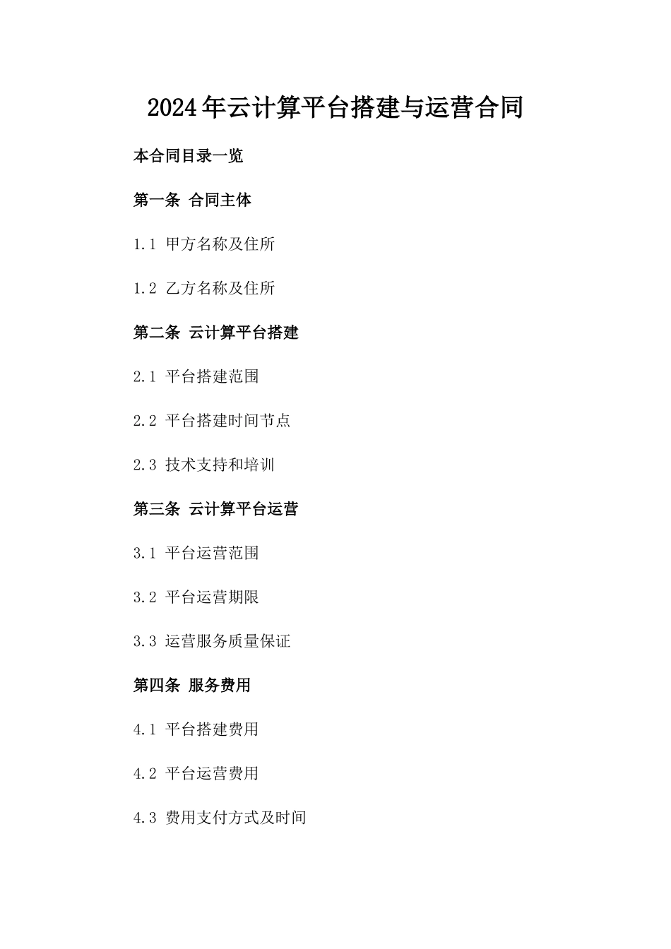 2024年云计算平台搭建与运营合同_第2页