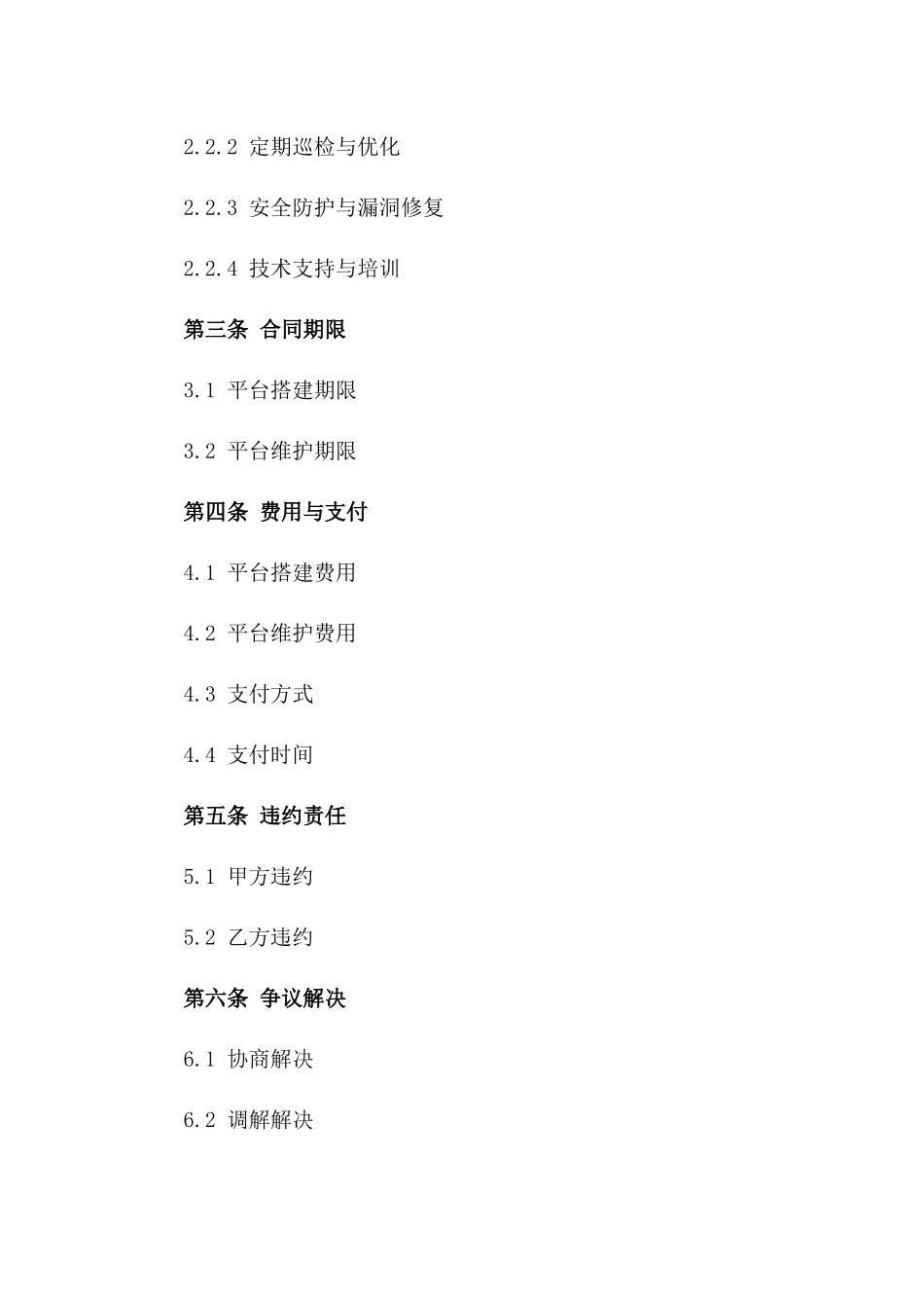 2024年云计算平台搭建及维护合同_第3页