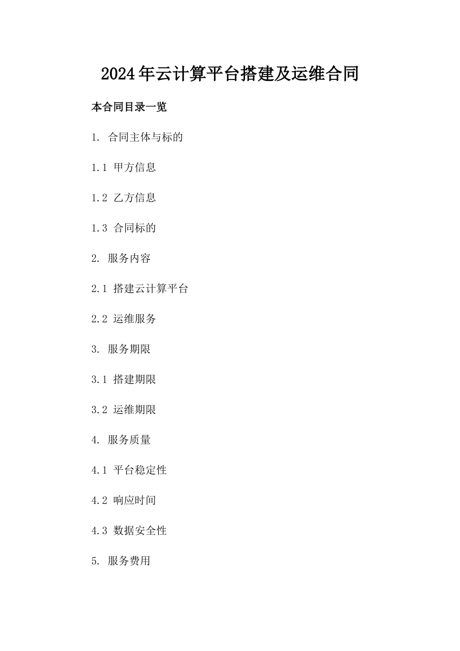 2024年云计算平台搭建及运维合同_第2页