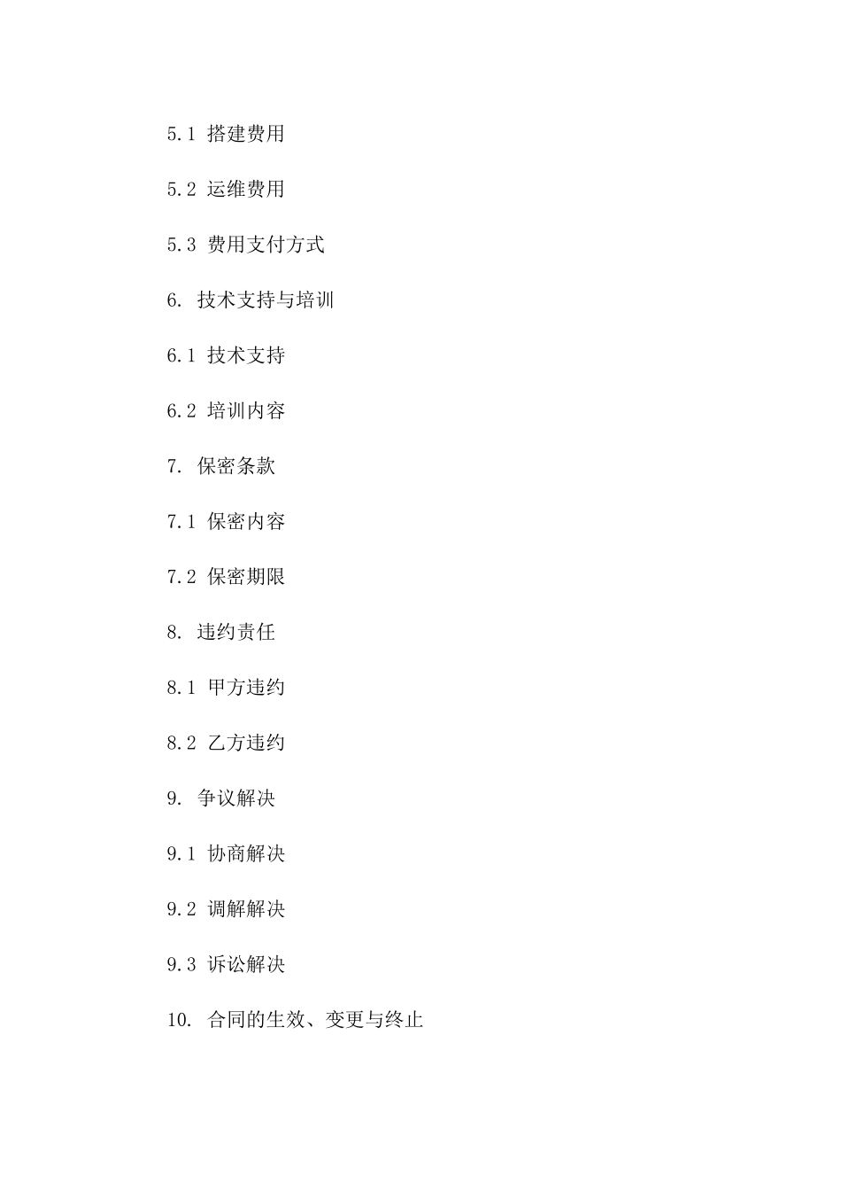 2024年云计算平台搭建及运维合同_第3页